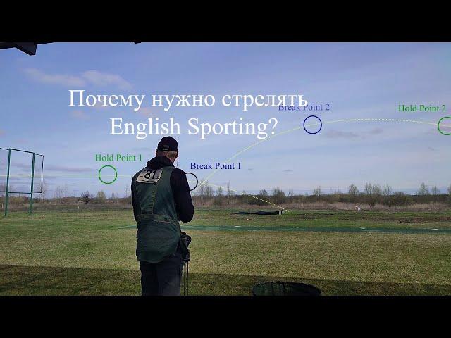 Почему нужно стрелять English Sporting?