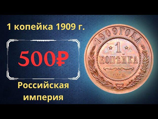 The real price and review of the 1 kopeck coin of 1909. Russian empire.