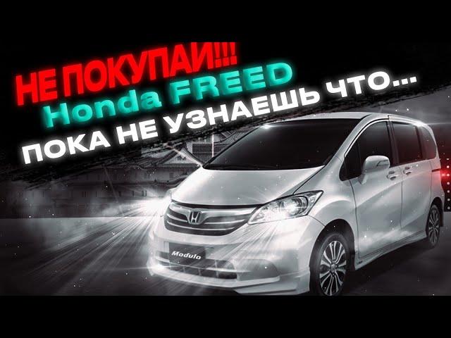 Honda Freed ️ Honda Freed Spike ️ Обслуживание, характеристики и комплектации.