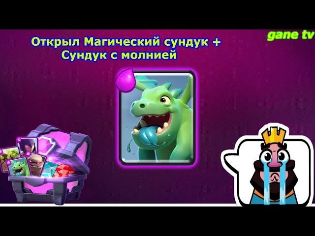 Открыл Магический сундук + сундук с молнией 