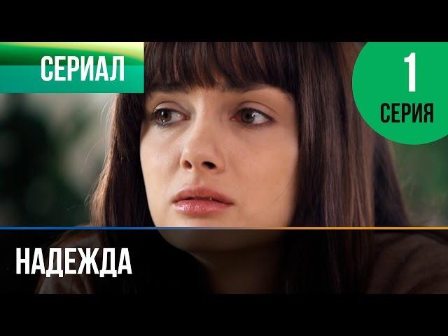 ▶️ Надежда 1 серия - Мелодрама | Фильмы и сериалы - Русские мелодрамы