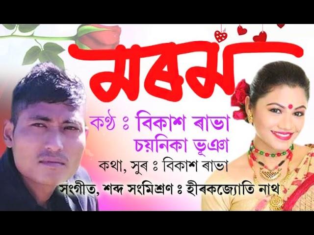 MOROM by Bikash Rabha । Chayanika Bhuya  । Assamese Lyrical Video