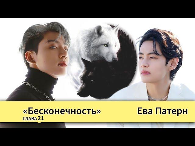 Бесконечность/ Глава 21 / Фанфик / BTS