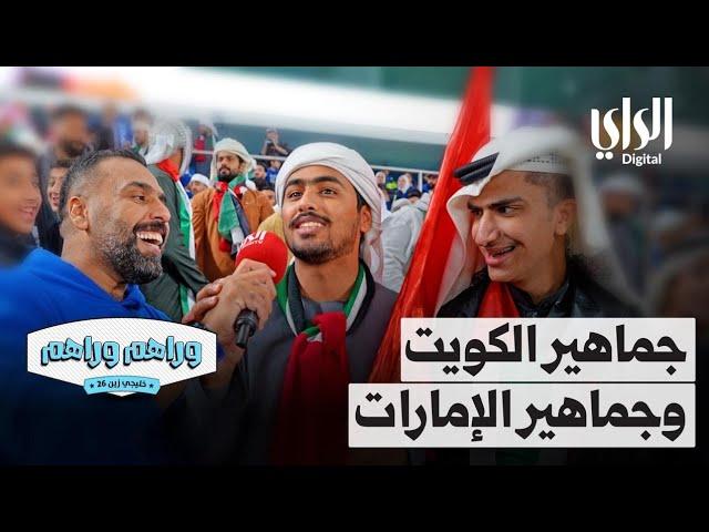 وراهم وراهم خليجي زين | جماهير منتخب الكويت وجماهير منتخب الإمارات