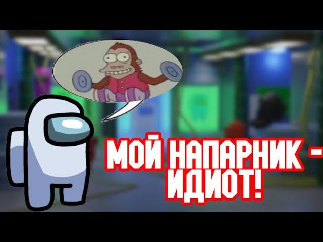 СТАЛ ПРЕДАТЕЛЕМ! но меня предал мой напарник... Амонг Асс | Among Us