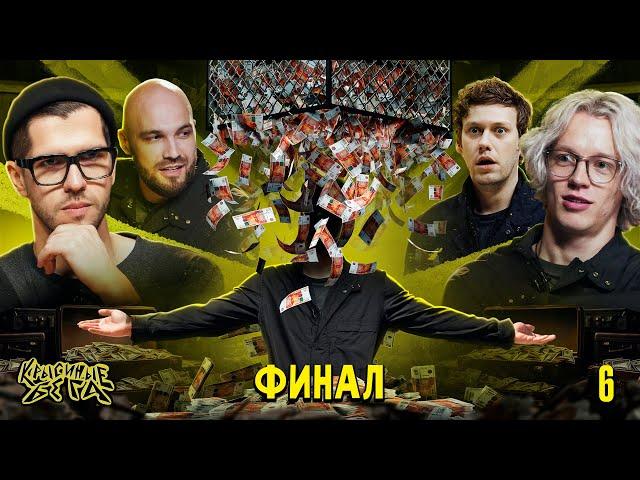 КТО ВЫИГРАЛ 6 МИЛЛИОНОВ рублей? / КРЫСИНЫЕ БЕГА ФИНАЛ