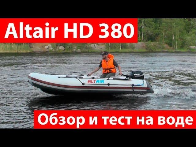 Лодка НДНД Altair HD 380. Отзыв. Обзор и тест на воде