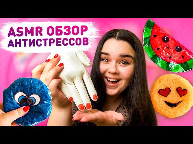  ASMR обзор моих АНТИСТРЕССОВ  Антистресс своими руками, fidget toys  моя коллекция антистрессов