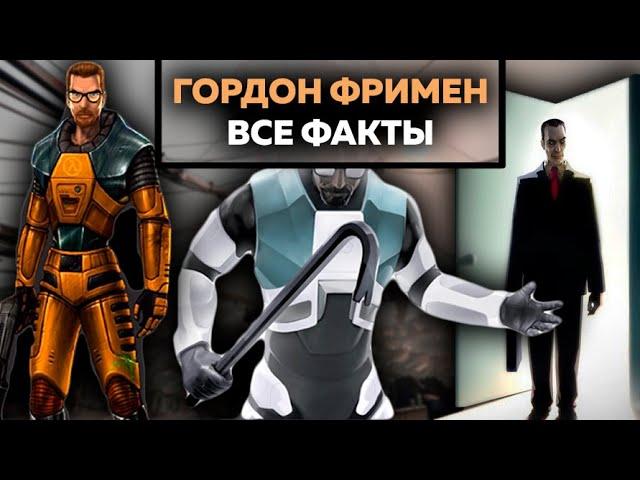 30 ФАКТОВ - ГОРДОН ФРИМЕН