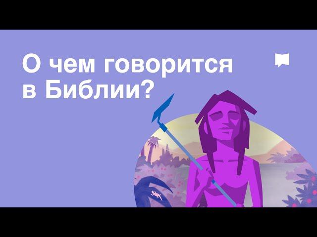 О чем говорится в Библии?