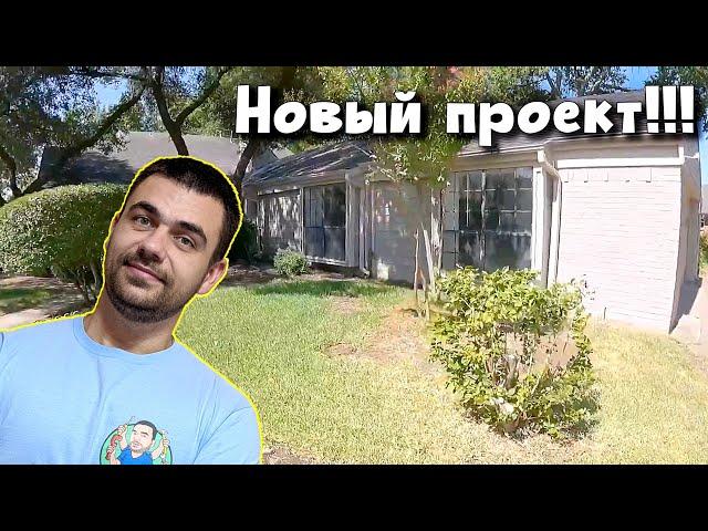 Начало нового проекта | Ремонт дома в США | Новый заказ