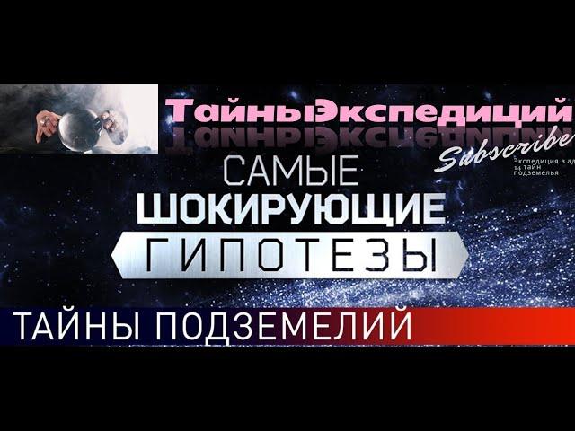 тайны подземелья  2021 Засекреченные списки  (Экспедиция в подкорку)