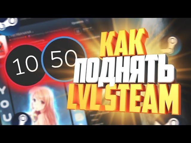 Как прокачать лвл в стим бесплатно // Как поднять lvl в steam // Простой способ повысить лвл в стиме