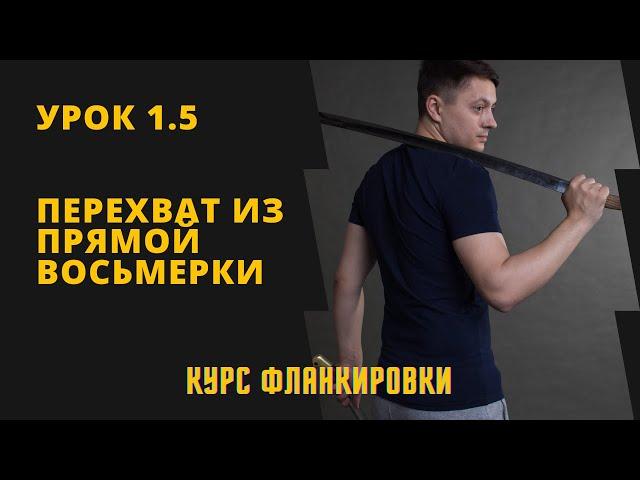 Урок 1.5 Перехват из прямой восьмерки. Курс фланкировки