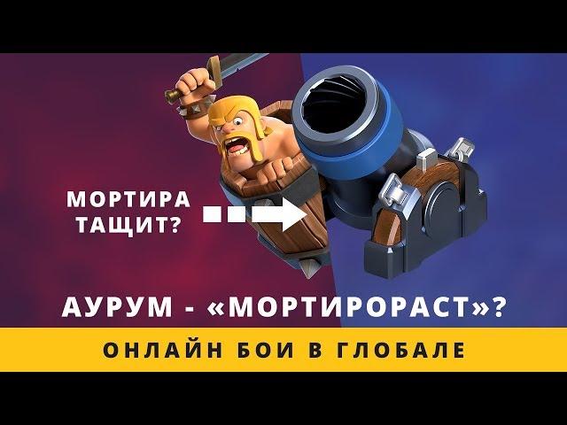 АУРУМ - "МОРТИРОРАСТ"? ОНЛАЙН БОИ. ИДЕАЛЬНАЯ КОЛОДА ДЛЯ НИЧЬИХ | CLASH ROYALE