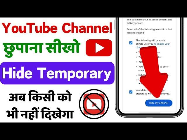 youtube channel hide kaise kare | youtube channel kaise chupaye | how to hide youtube channel