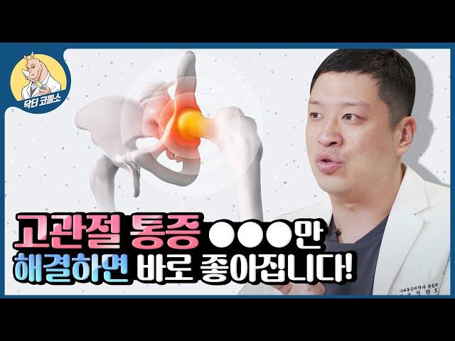 고관절 (엉덩이) 바깥쪽 통증 제대로 알기 | 통증 원인과 치료 방법 ㅣ오래동안 치료되지 않는 환자분들은 반드시 시청하세요! 