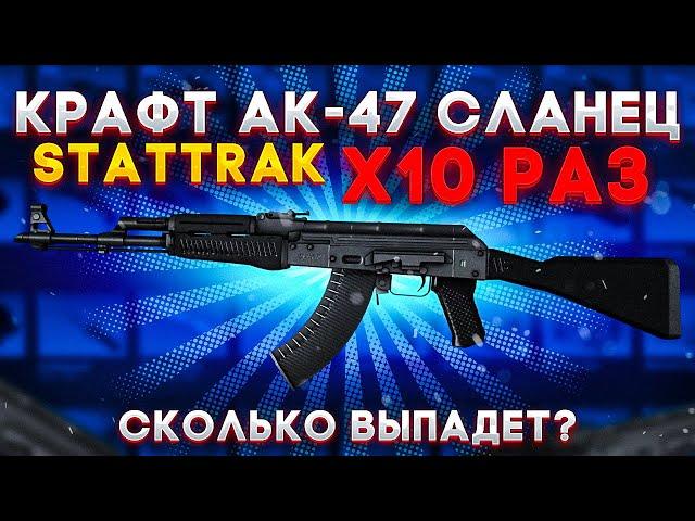 10 КОНТРАКТОВ НА АК 47 СЛАНЕЦ STATTRAK В КС ГО , СКОЛЬКО ВЫПАДЕТ ? КРАФТ СКИНОВ В CS:GO