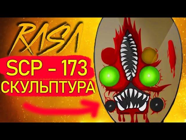 Песня Клип SCP 173 СКУЛЬПТУРА rasa ПЧЕЛОВОД ПАРОДИЯ сцп