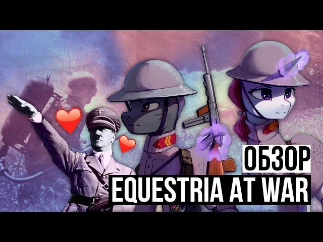 Мировая война в сеттинге My Little Pony | Обзор Equestria at War