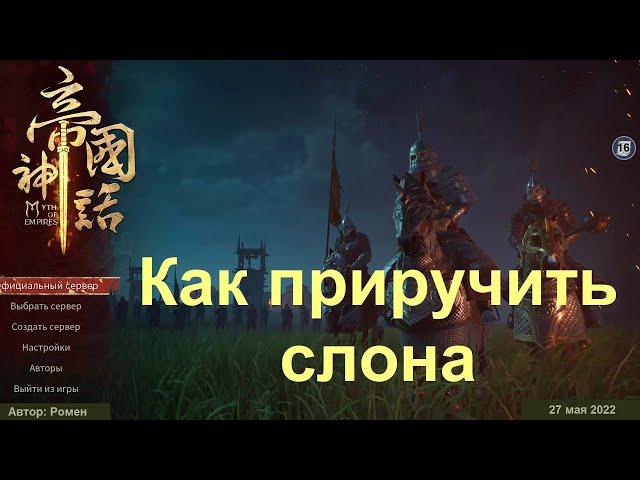 Как приручить слона в Myth Of Empires