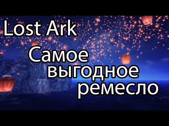 Lost Ark ремесло / Какое ремесло самое выгодное в Lost Ark 2022?