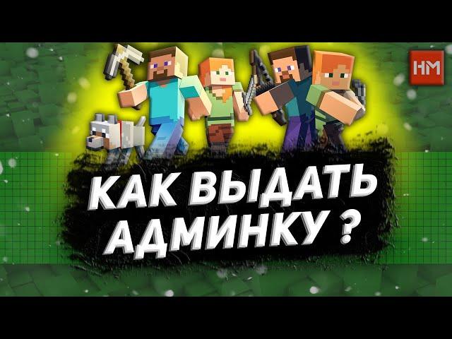 Как выдать админку на сервере Майнкрафт. Как стать админом в Minecraft