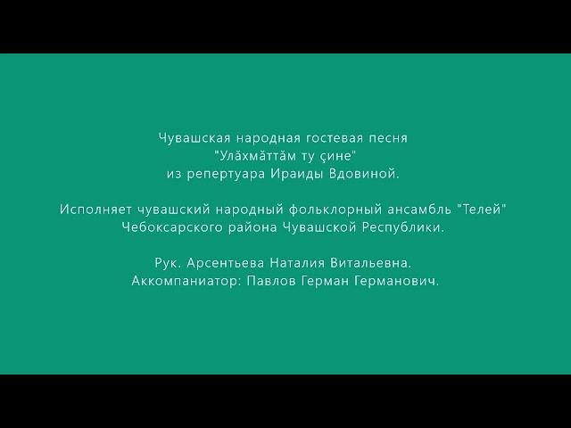 Чувашская народная гостевая песня "Улăхмăттăм ту çине" из реперт. И. Вдовиной. Исп. нар. анс. Телей.