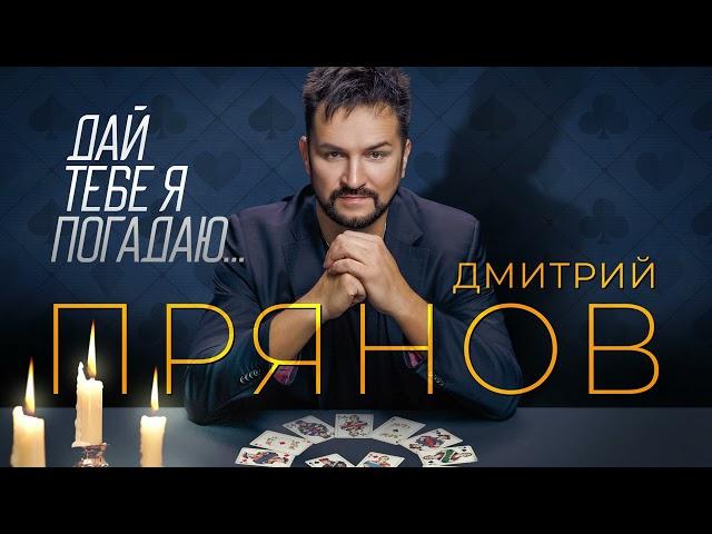 Дмитрий Прянов — Дай тебе я погадаю (ПРЕМЬЕРА ПЕСНИ 2023)