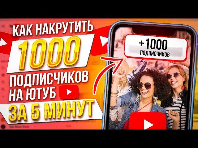 Как Накрутить Подписчиков в Ютубе 2023? Как Набрать 1000 подписчиков в Ютубе бесплатно?