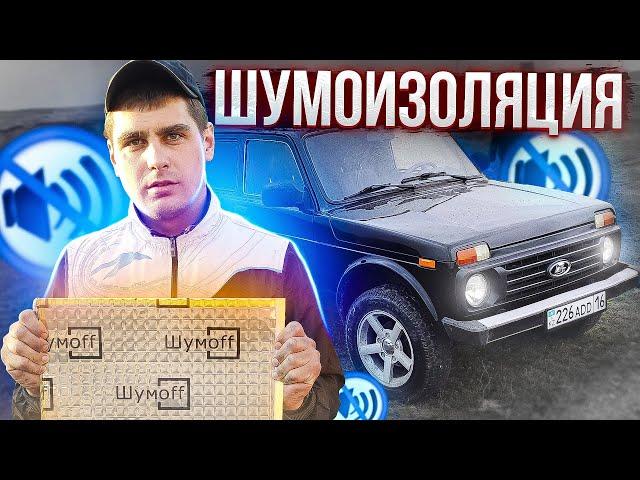 ШУМОИЗОЛЯЦИЯ своими руками НИВА ТЕПЕРЬ ИНОМАРКА NIVAGEN 0️⃣5️⃣