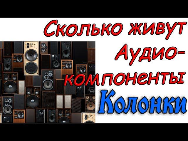 Старение акустических систем. Как умирают колонки