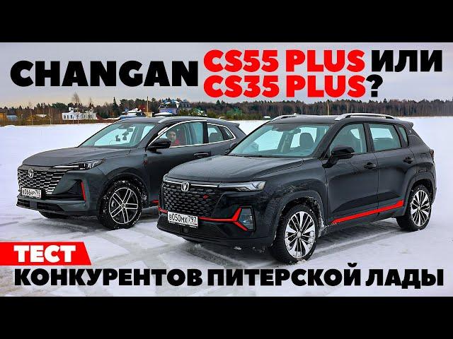 Changan CS35 Plus или Changan CS55 Plus? Тест конкурентов LADA X-Cross 5