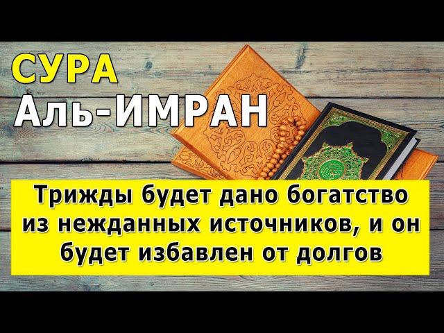 Сура Аль-ИМРАН Избавление от долгов, получение богатство. Очень красивое чтение