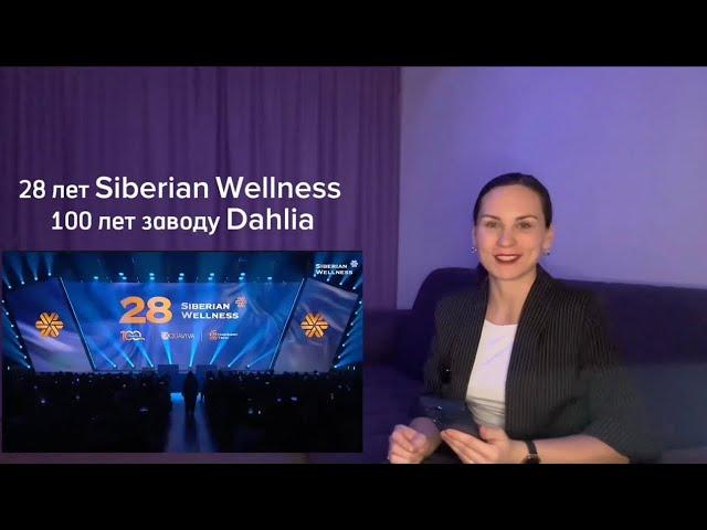 Мероприятие в Сербии Siberian Wellness 2024 . Новости, новинки.