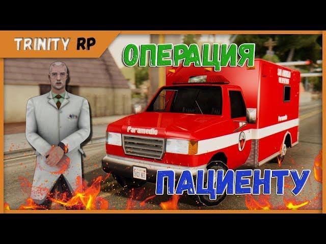 Работа медика операция человека на Trinity RP