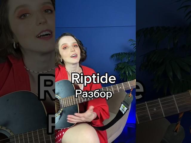 Riptide как играть #riptide #укулеле #аккордыукулеле #разбор #легкаяпесня легкая песня на укулеле