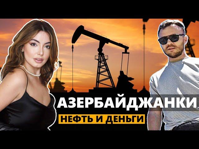 Азербайджан: Деньги, девушки и нефть. Как живут простые азербайджанцы