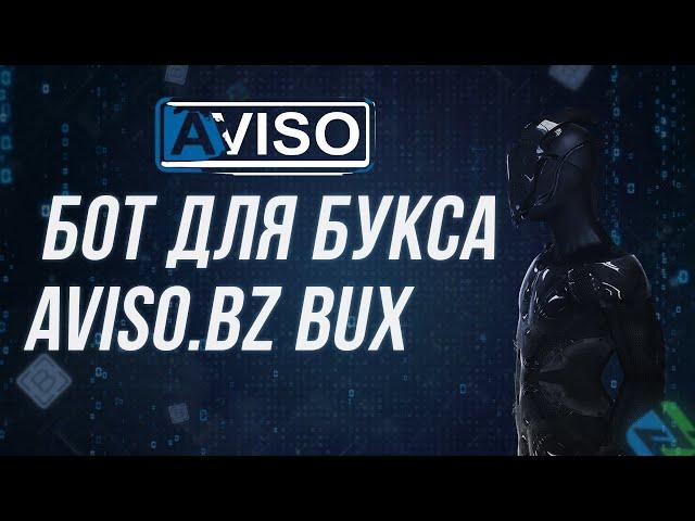 БОТ ДЛЯ ЗАРАБОТКА НА AVISO.BZ БУКСЕ | ЗАРАБАТЫВАЕМ ОТ 25 РУБ. В СУТКИ НА СЕРФИНГЕ И ЮТУБ ПРОСМОТРАХ