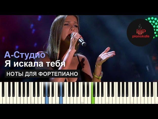 А-Студио - Я искала тебя НОТЫ & MIDI | КАРАОКЕ | PIANO COVER