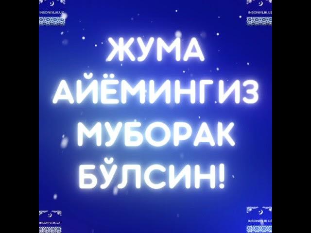 Ассалому алайкум!ЖУМА АЙЁМИНГИЗ МУБОРАК БЎЛСИН!@INSONIYLIKUZ_IIRhttps://t.me/insoniylik_uz_iir