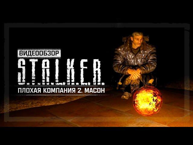 Обзор S.T.A.L.K.E.R.: Плохая Компания 2. Масон