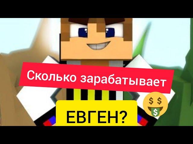 СКОЛЬКО ЗАРАБАТЫВАЕТ ЕВГЕН БРО С YOUTUBE!