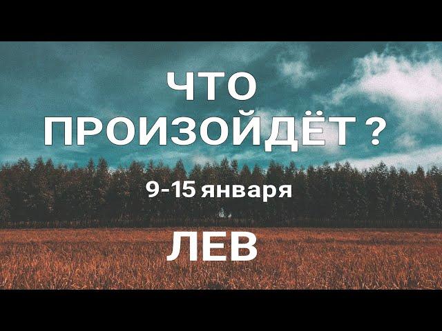 ЛЕВ Прогноз на неделю (9-15 января 2023). Расклад от ТАТЬЯНЫ КЛЕВЕР. Клевер таро.