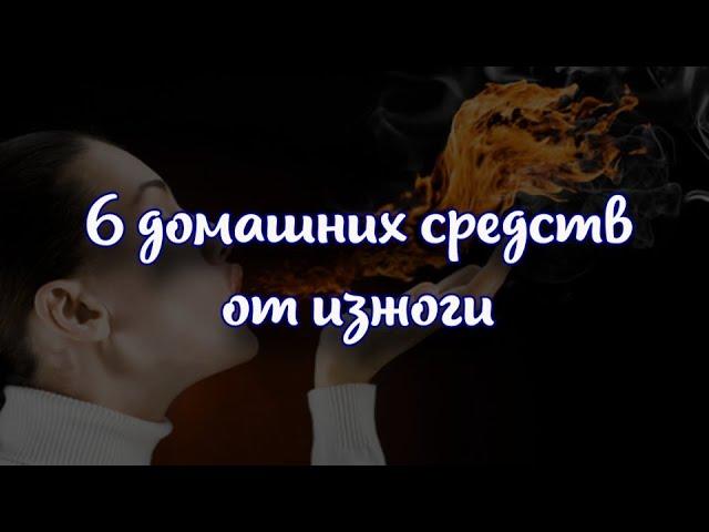 6 домашних средств от изжоги: как снять неприятное ощущение