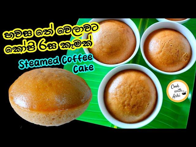 හවස තේ වෙලාවට කෝපි රස කෑමක්  Steamed Coffee Cake | Easy Snack by Cook with Ashi ️