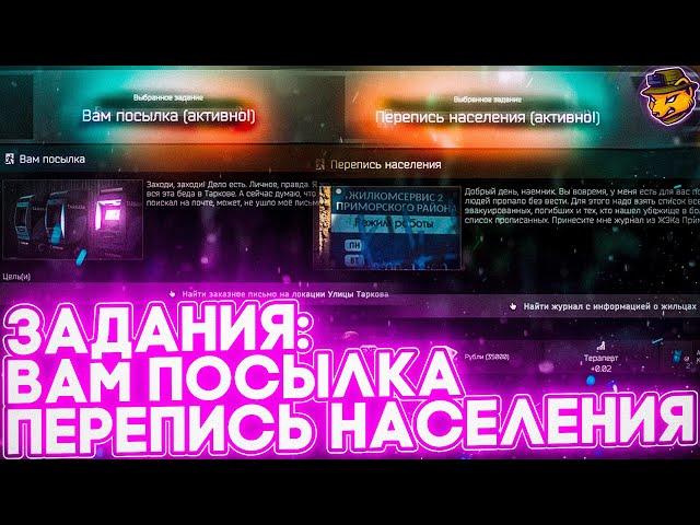 Задания "Вам посылка" и "Перепись населения" Escape from Tarkov