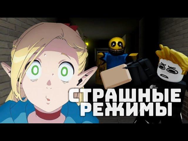 Сыграли в самые страшные режимы Roblox