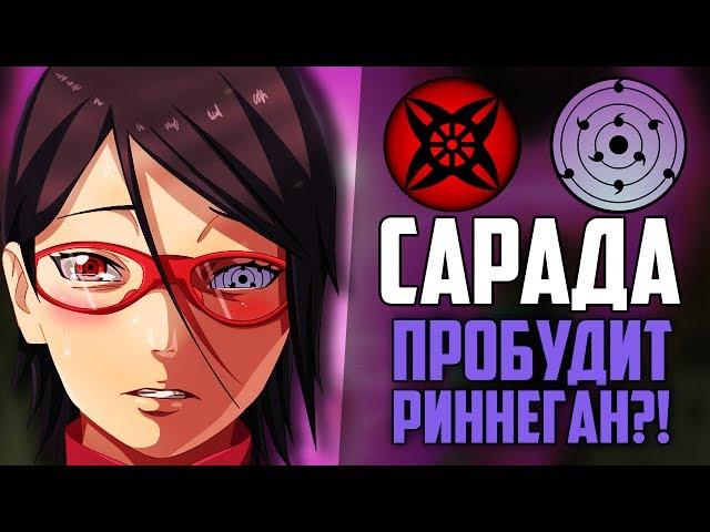 Учиха Сарада ПРОБУДИТ РИННЕГАН?! | Способности ГЛАЗ Сарады | Завершенная ФОРМА СУСАНО!