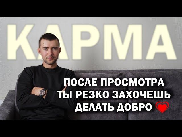 Как работает КАРМА на самом деле? (12 секретов которые вы о ней точно не знали)